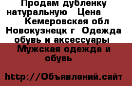  Продам дубленку натуральную › Цена ­ 3 500 - Кемеровская обл., Новокузнецк г. Одежда, обувь и аксессуары » Мужская одежда и обувь   